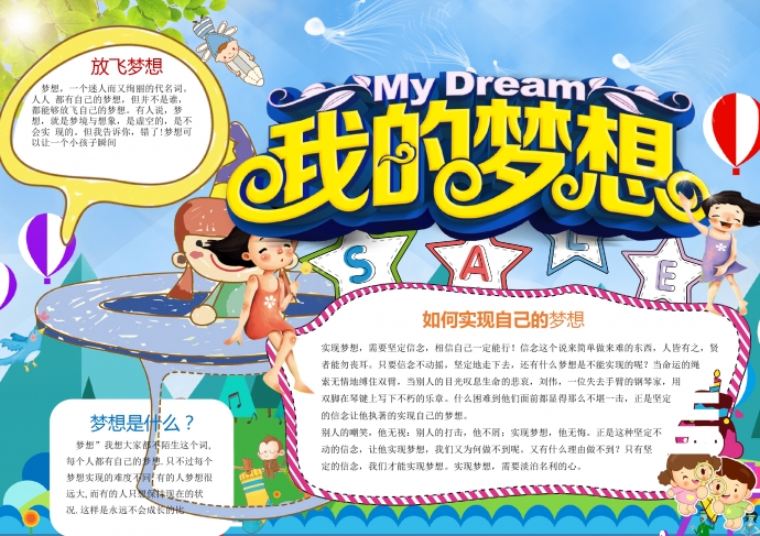 簡(jiǎn)約蠟筆畫(huà)人物我的夢(mèng)想精美手抄報(bào)