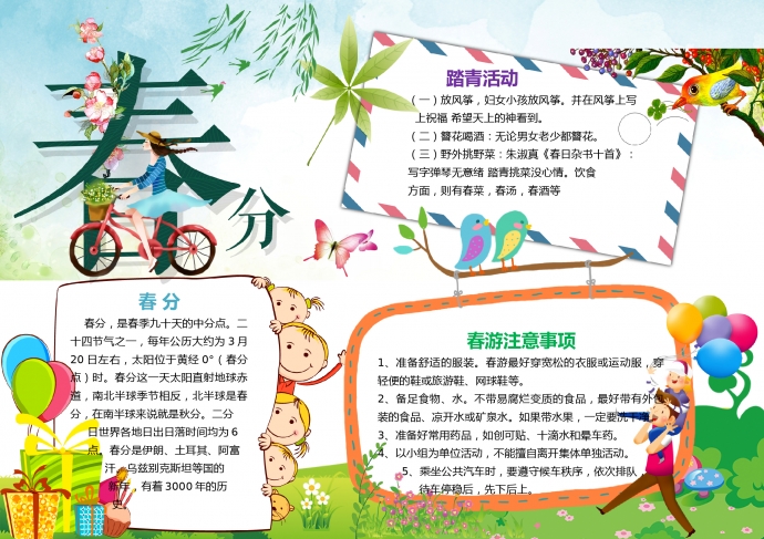 精美春分節(jié)氣小姐姐騎自行車元素手抄報(bào)