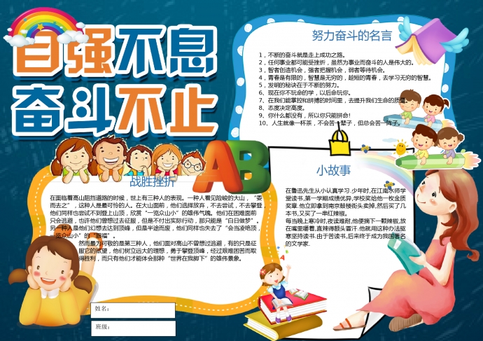 自強不息奮斗不止努力精神手抄報