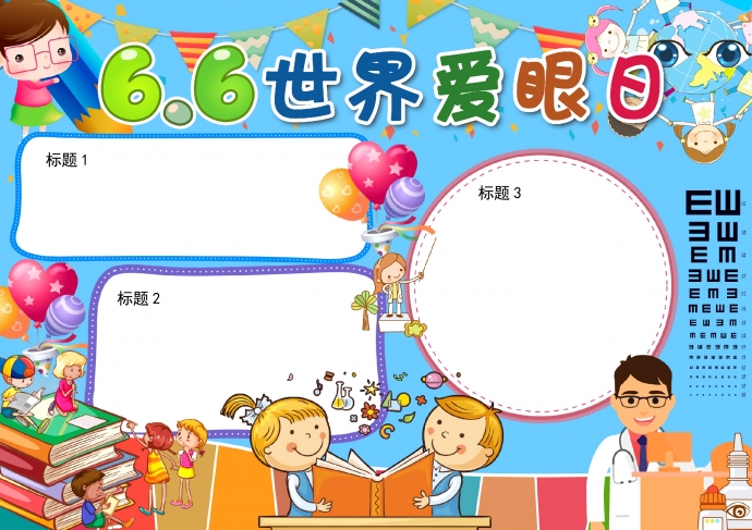 藍(lán)色主題可愛卡通愛眼日空白模板