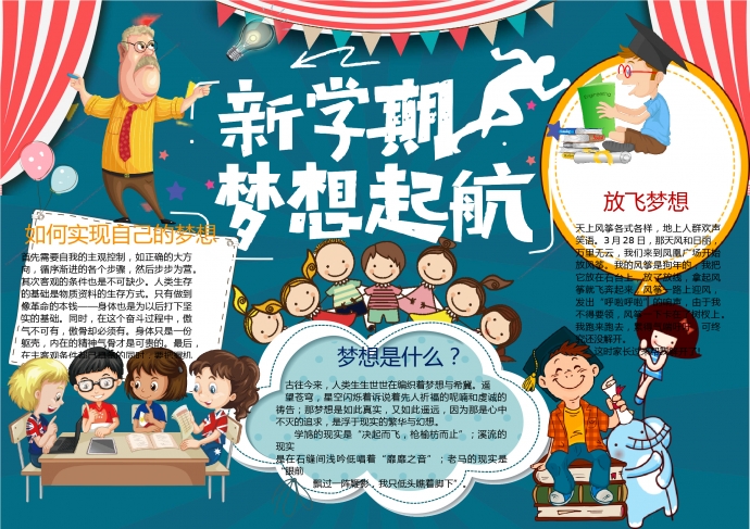 藍(lán)色主題新學(xué)期夢(mèng)想起航手抄報(bào)