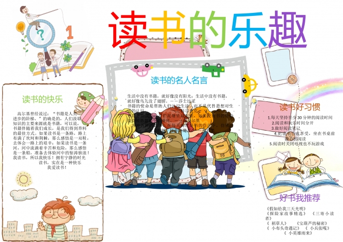 讀書(shū)的樂(lè)趣彩虹元素手抄報(bào)