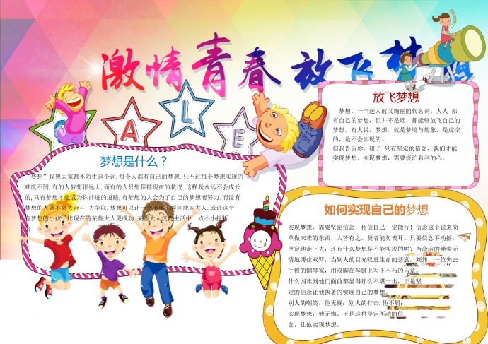 青春靚麗激情青春放飛夢想手抄報