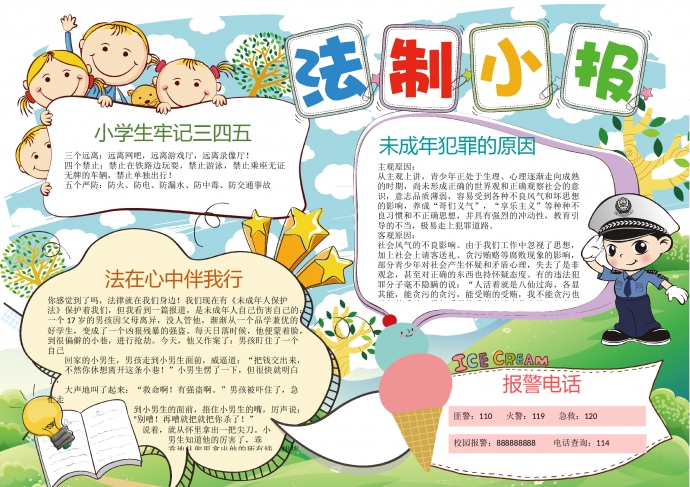 中小學生未成年法制法律宣傳小報wps