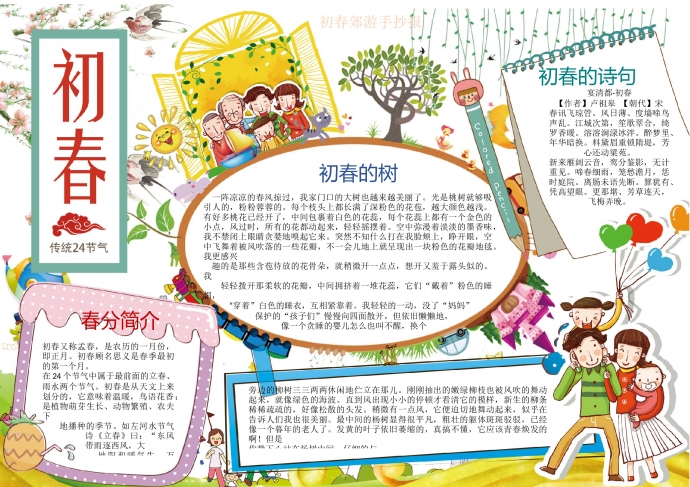 初春郊游手抄報wps