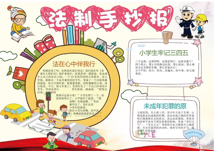 卡通畫(huà)風(fēng)宣傳法制法律小報(bào)wps