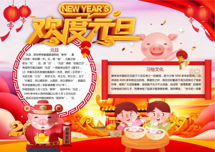 可愛卡通小豬歡度元旦手抄報wps
