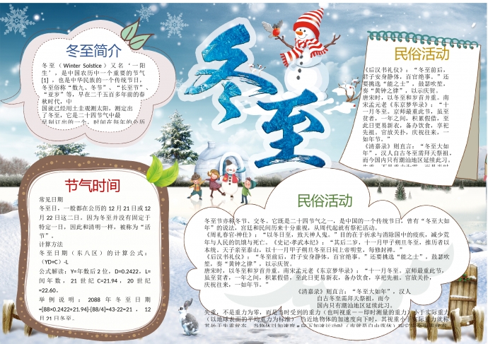 可愛雪人冬至主題手抄報wps