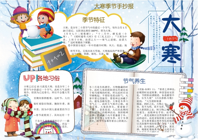 大寒季節(jié)手抄報wps