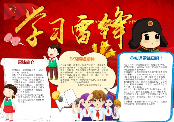 紅色精美長城學(xué)習(xí)雷鋒手抄報(bào)wps