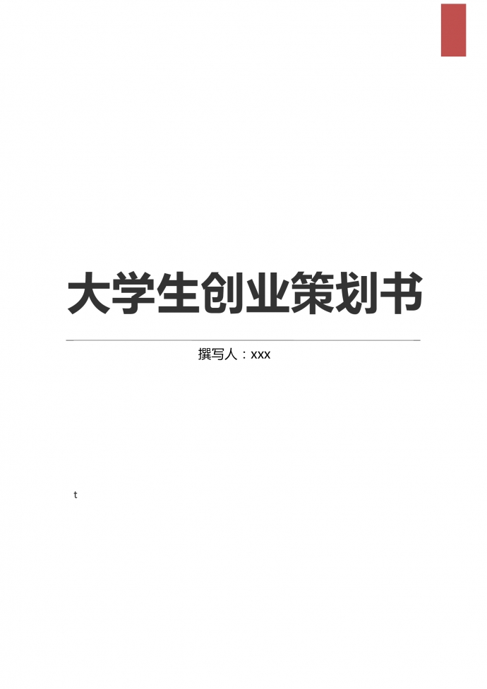 2019通用大學生創(chuàng)業(yè)策劃書