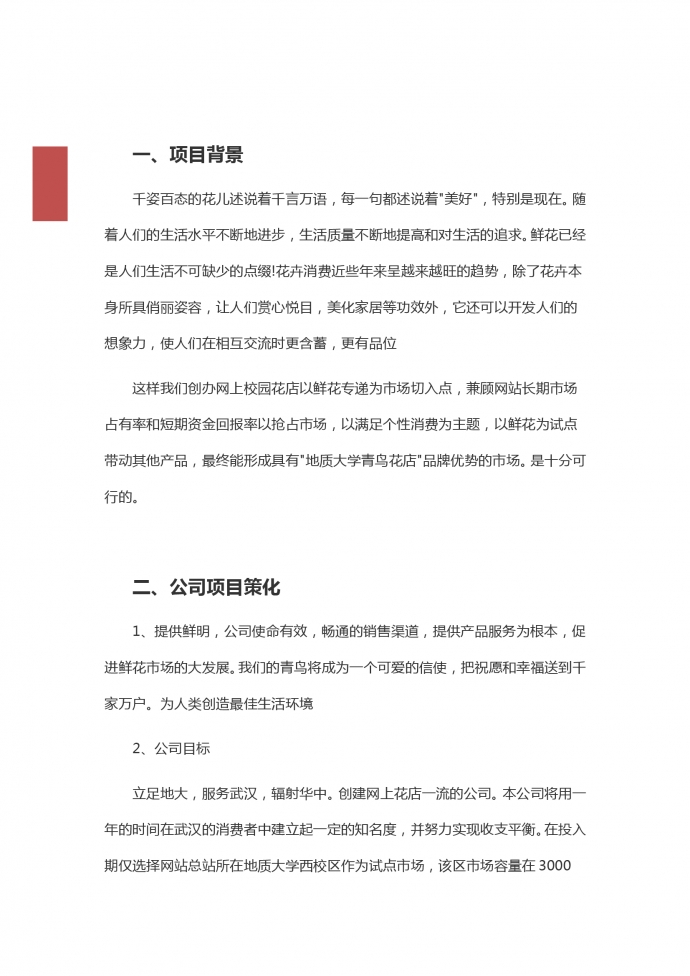 2019通用大學生創(chuàng)業(yè)策劃書-1