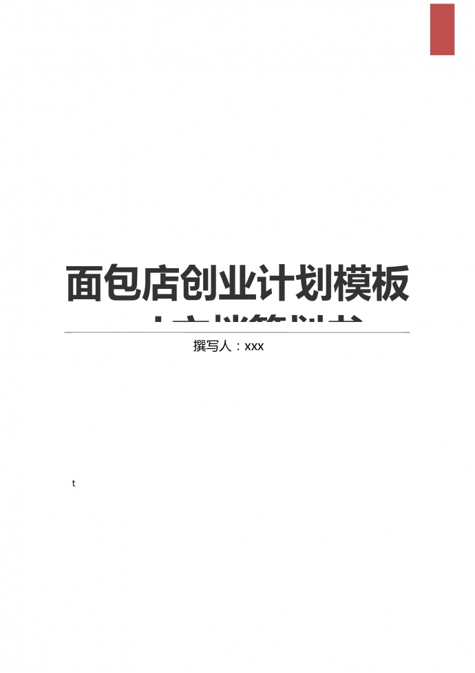 2019通用面包店創(chuàng)業(yè)計劃模板