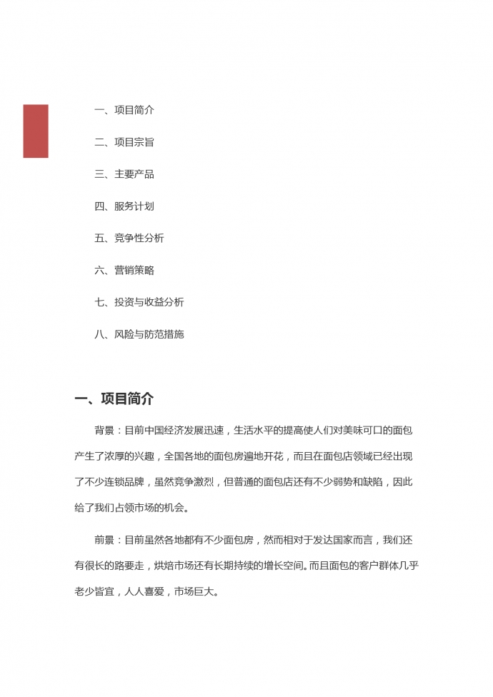 2019通用面包店創(chuàng)業(yè)計劃模板-1