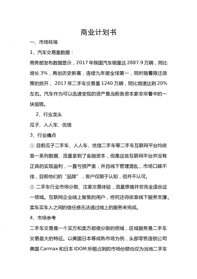 二手汽車交易商業(yè)計(jì)劃書