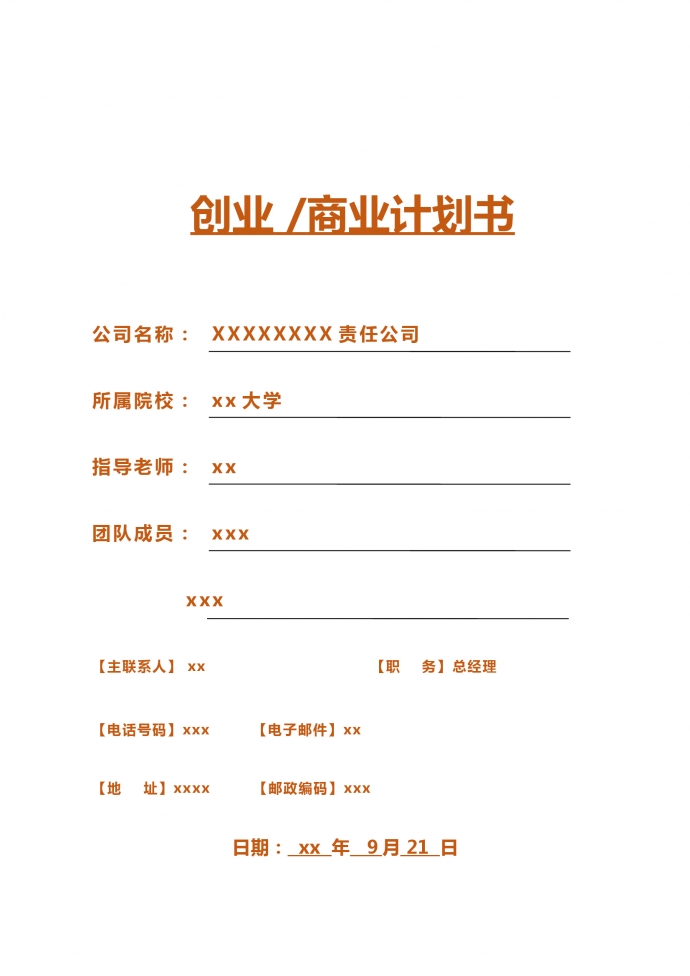 創(chuàng)業(yè)商業(yè)計(jì)劃書撰寫分工表