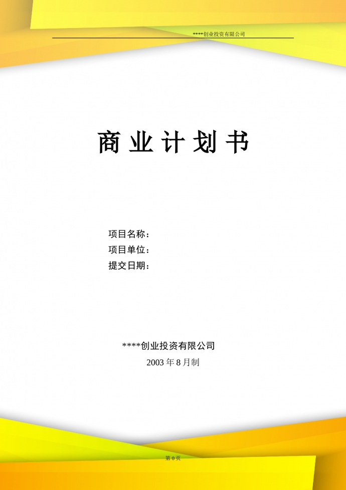 創(chuàng)業(yè)投資商業(yè)計劃書含保密條款