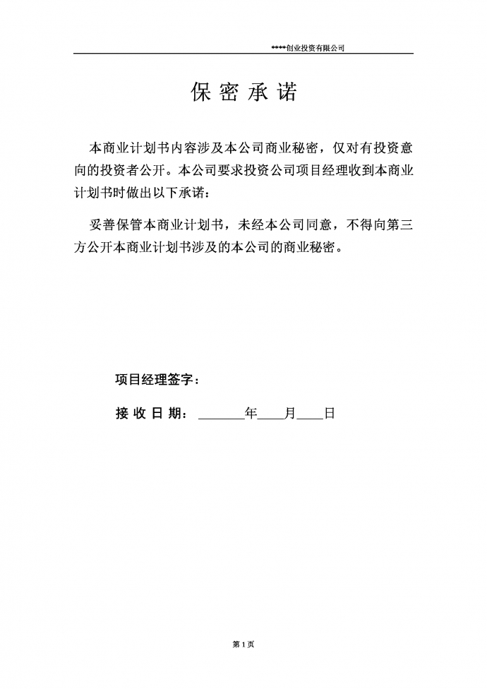 創(chuàng)業(yè)投資商業(yè)計劃書含保密條款-1