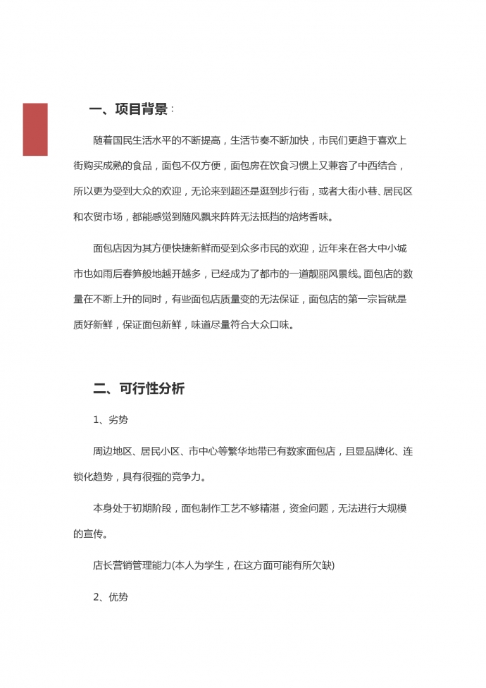 大眾口味面包店創(chuàng)業(yè)計劃-1