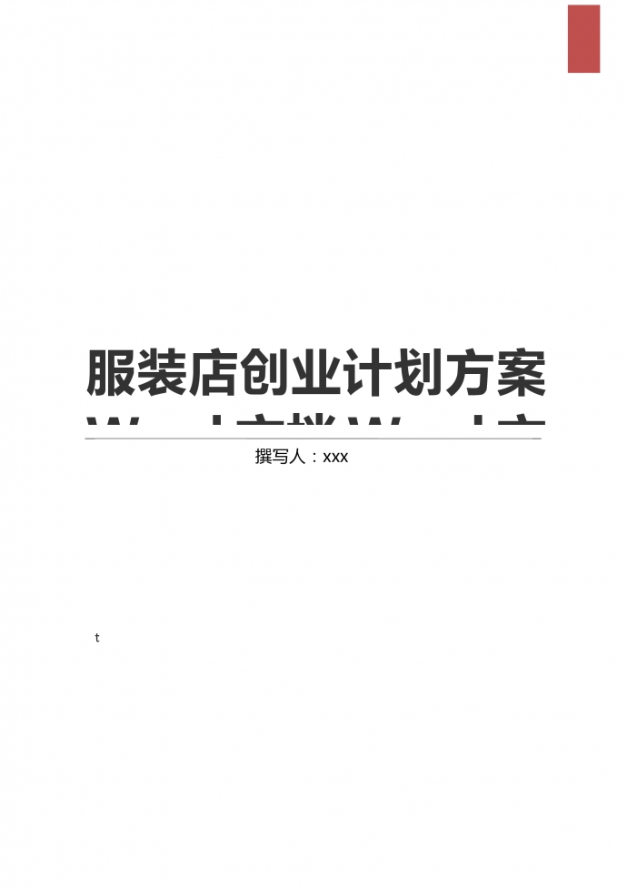 大眾服裝店創(chuàng)業(yè)計劃方案