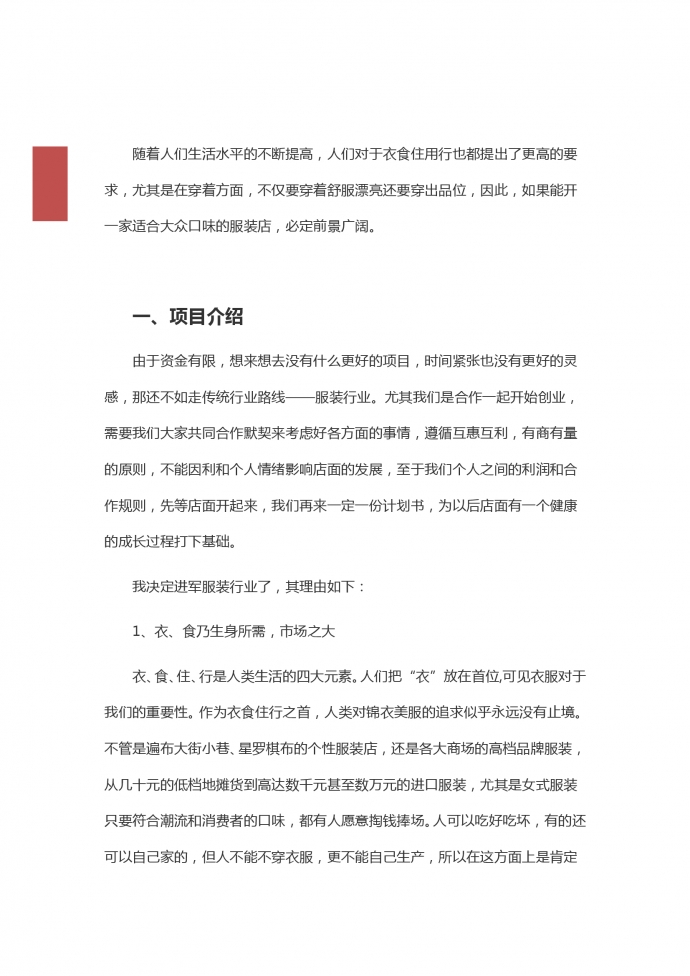 大眾服裝店創(chuàng)業(yè)計劃方案-1