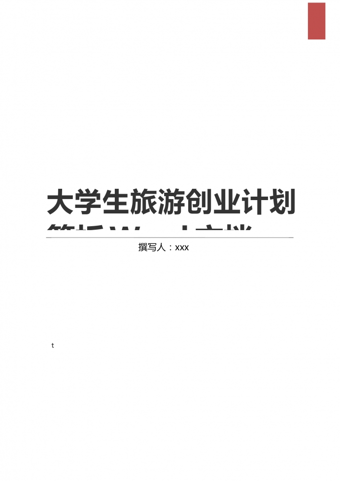 大學(xué)生旅游創(chuàng)業(yè)項(xiàng)目商業(yè)計(jì)劃書