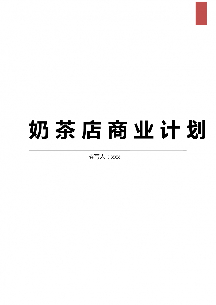 奶茶店商業(yè)計劃簡約范文