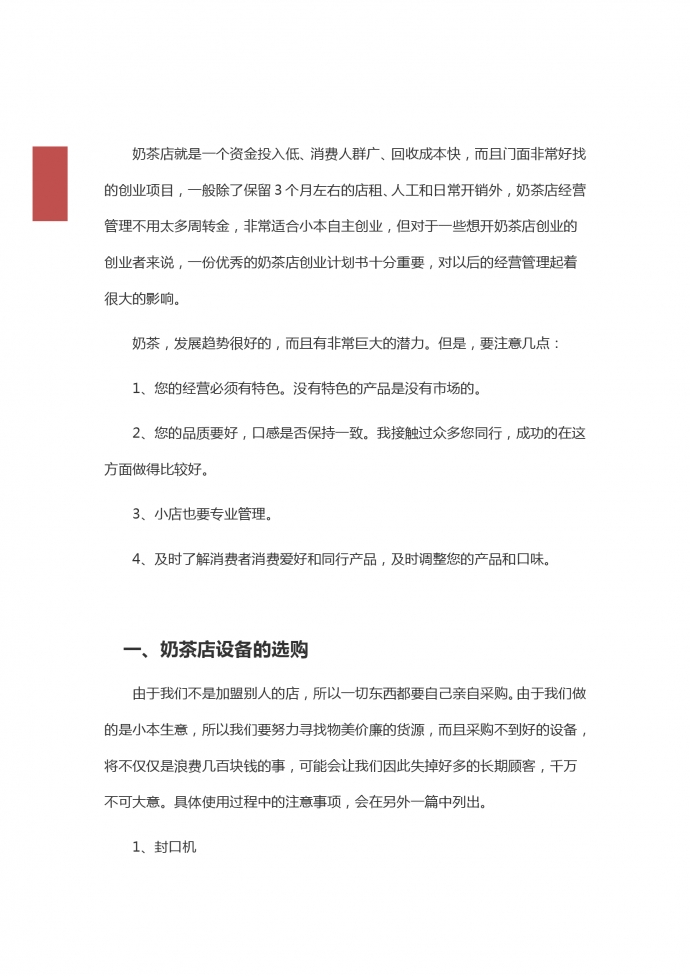 奶茶店商業(yè)計劃簡約范文-1