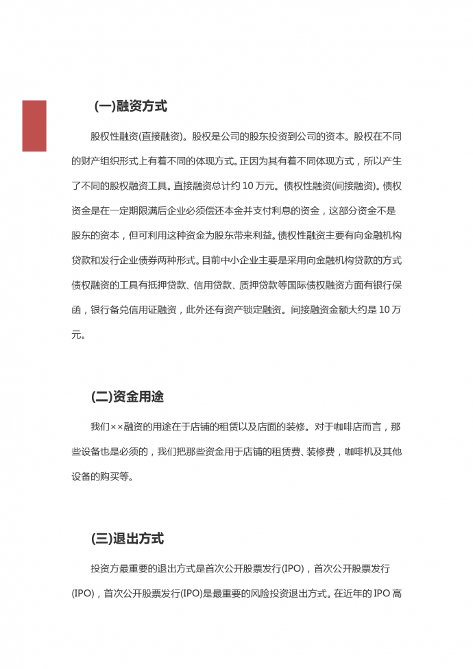 廣大居民咖啡店創(chuàng)業(yè)計(jì)劃書-1