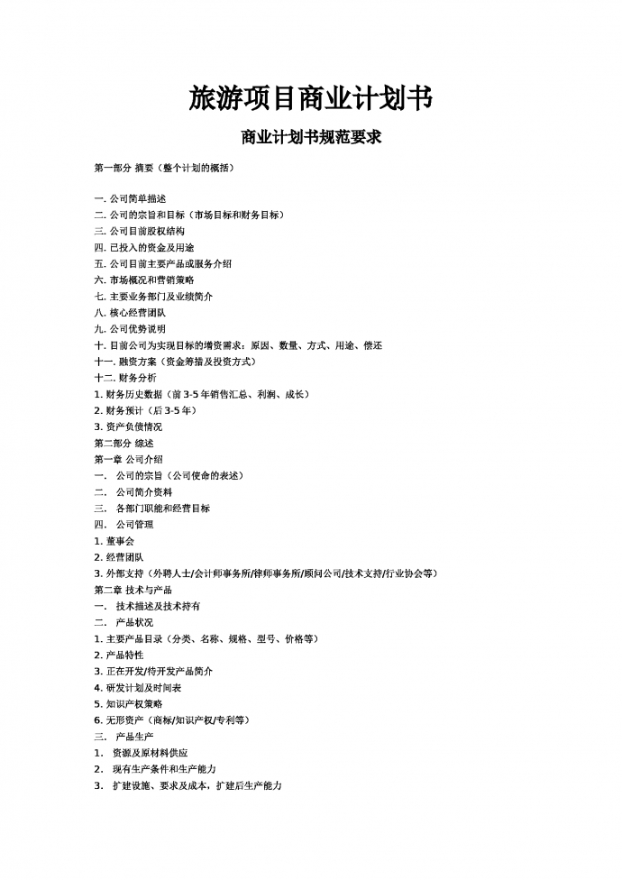 旅游項目商業(yè)計劃書