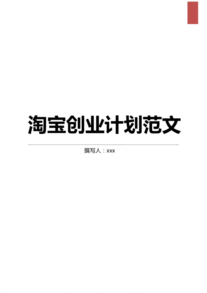 未來淘寶創(chuàng)業(yè)計劃范文