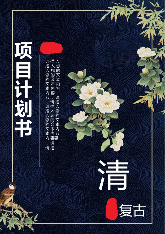 清新復(fù)古項(xiàng)目計(jì)劃書PPT模板