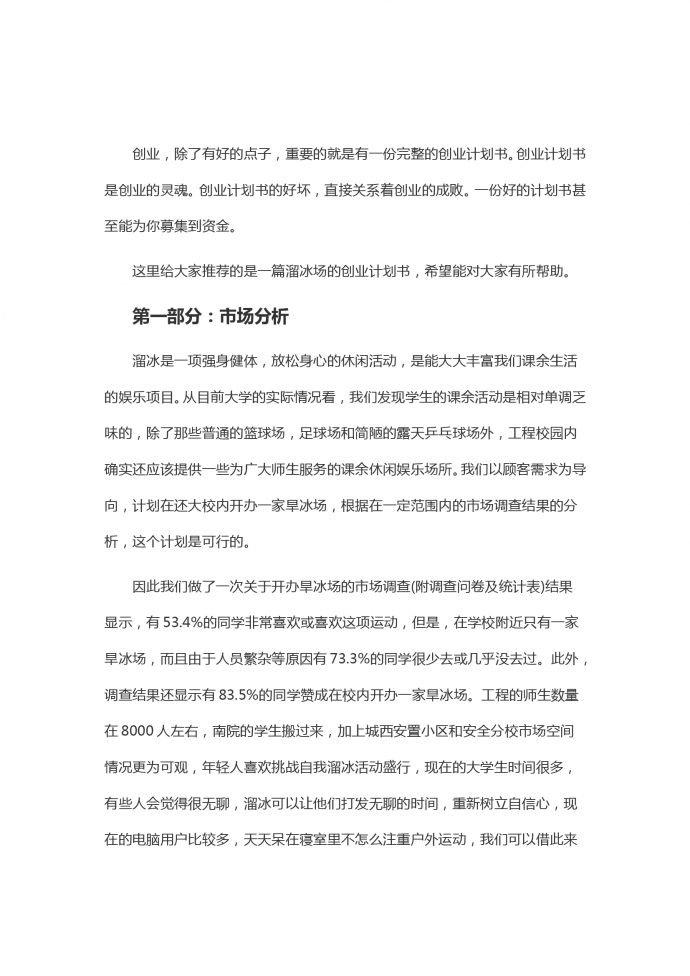 溜冰場商業(yè)計劃書通用版-1