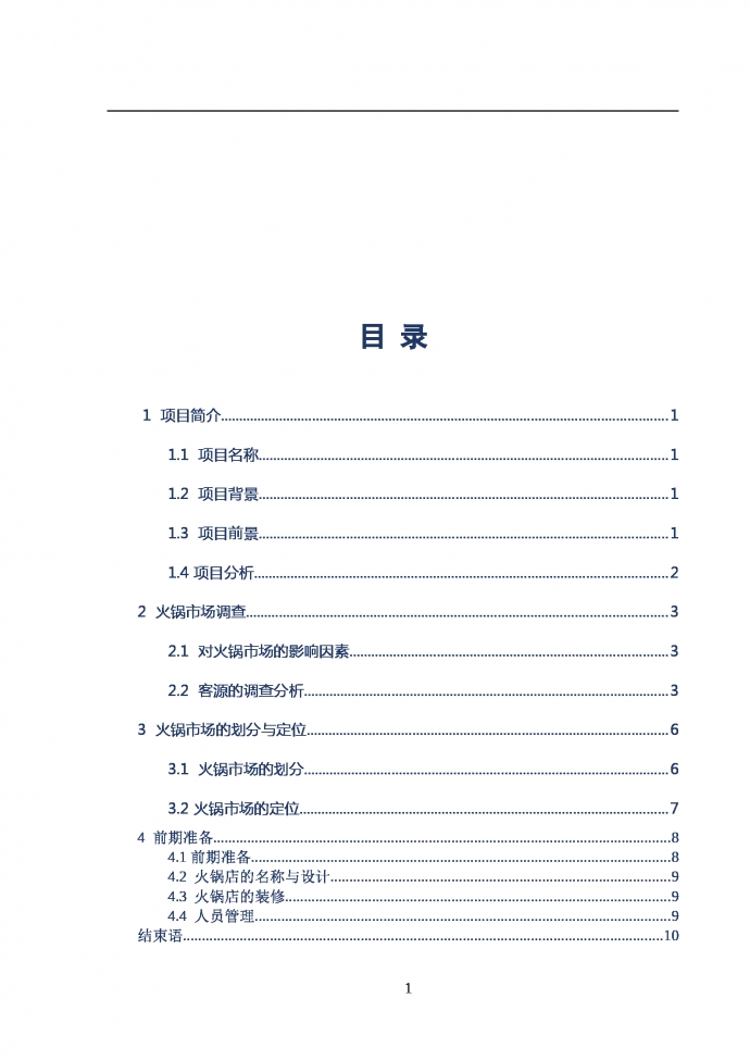 火鍋店商業(yè)計(jì)劃書通用版