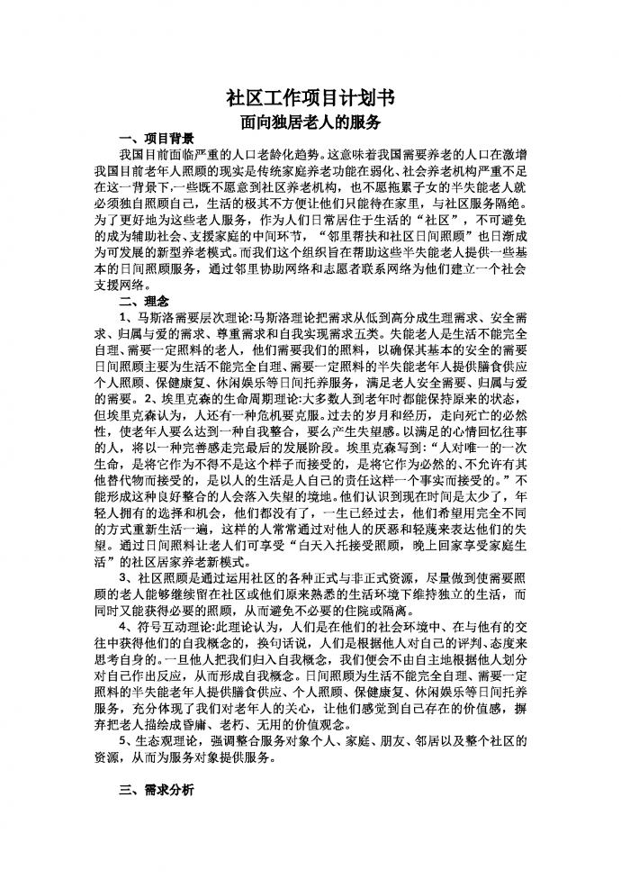 社區(qū)項目養(yǎng)老服務(wù)計劃書-1