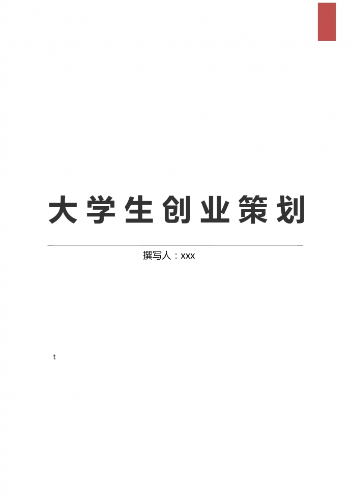 簡(jiǎn)約通用大學(xué)生創(chuàng)業(yè)策劃計(jì)劃書