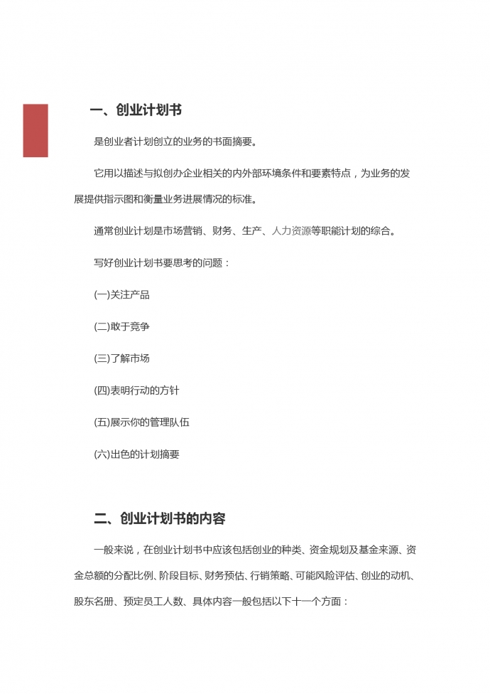 簡(jiǎn)約通用大學(xué)生創(chuàng)業(yè)策劃計(jì)劃書-1