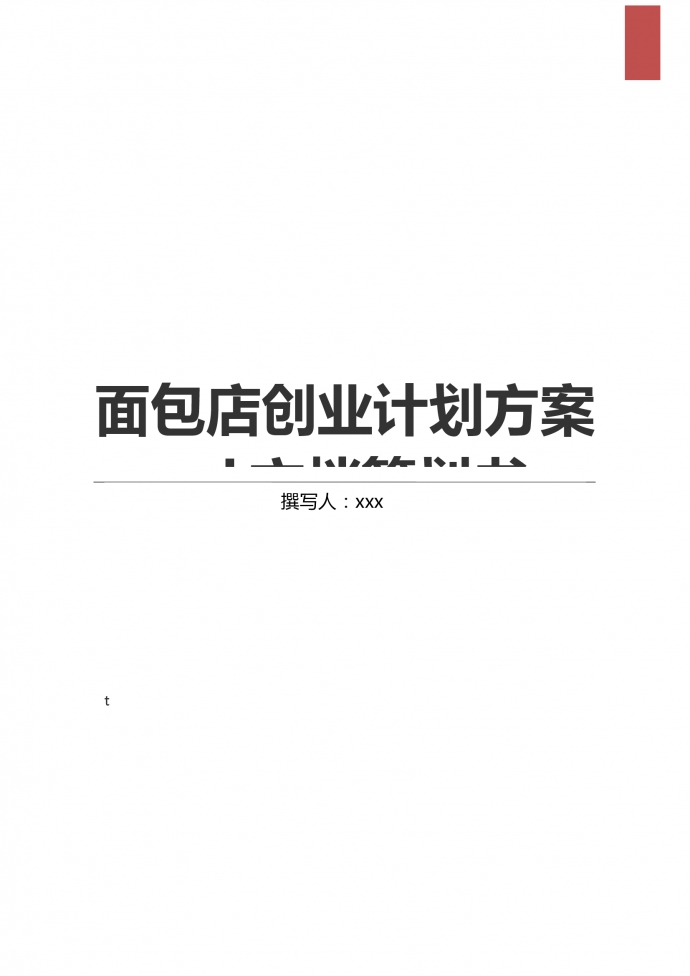 簡(jiǎn)約通用面包店創(chuàng)業(yè)計(jì)劃方案