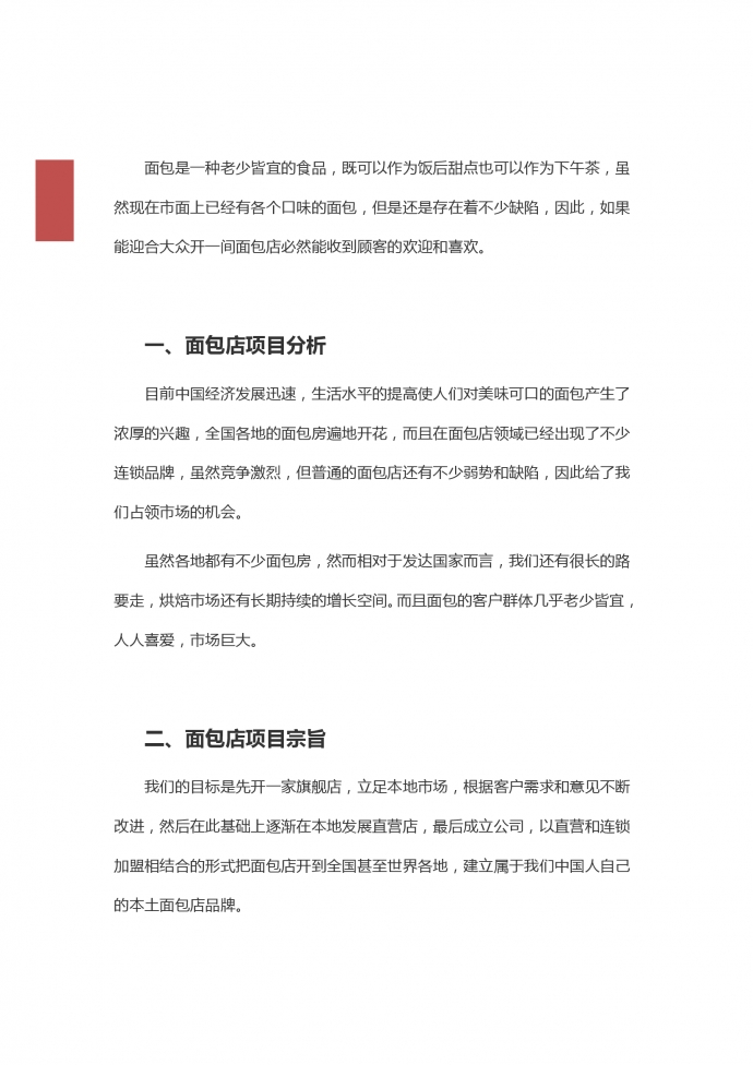 簡(jiǎn)約通用面包店創(chuàng)業(yè)計(jì)劃方案-1