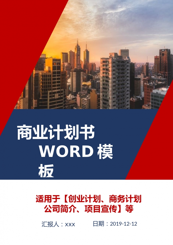 精美圖文結(jié)合創(chuàng)業(yè)商業(yè)計劃書