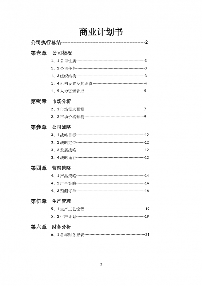 精美圖表結合商業(yè)計劃書-1