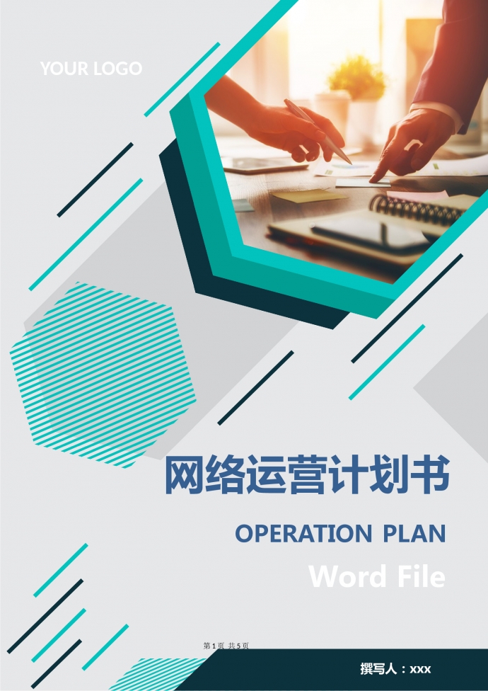 網(wǎng)絡(luò)運營計劃書2019通用新版