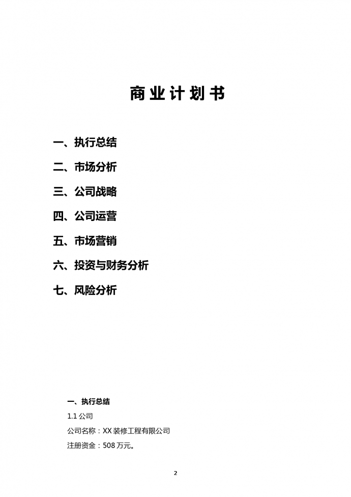 裝修工程有限公司商業(yè)計(jì)劃書-1