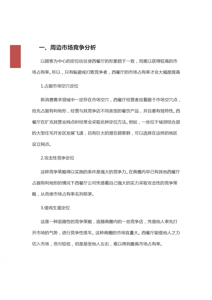 西餐廳創(chuàng)業(yè)項(xiàng)目策劃-1