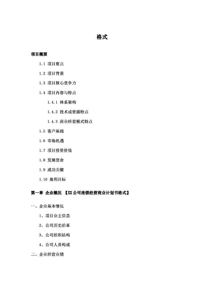 連鎖加盟經(jīng)營(yíng)項(xiàng)目創(chuàng)業(yè)計(jì)劃書模板-1