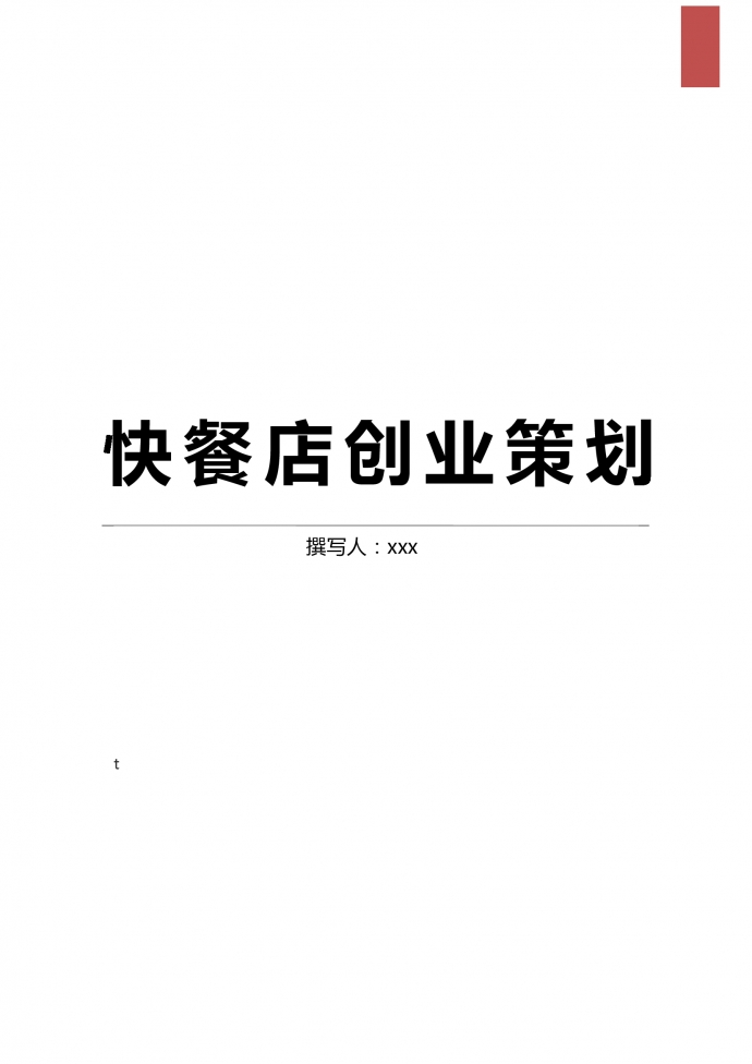 通用中式快餐店創(chuàng)業(yè)策劃