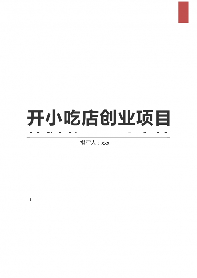通用開小吃店創(chuàng)業(yè)項目