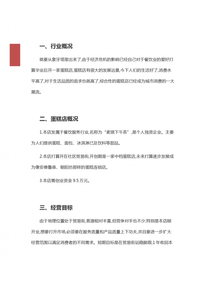 通用蛋糕店創(chuàng)業(yè)策劃-1