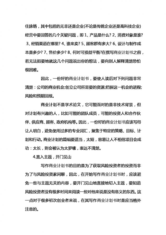 通用融資商業(yè)計(jì)劃書范文-1