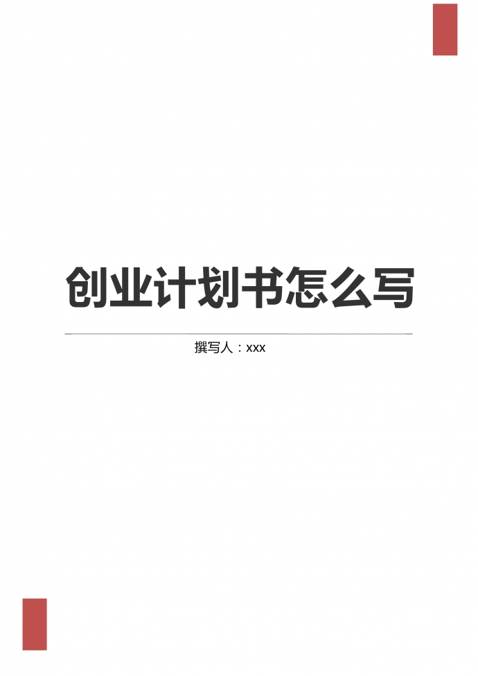 通用詳細(xì)創(chuàng)業(yè)計(jì)劃書